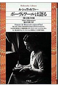 楽天ブックス ボーヴォワールは語る 第二の性 その後 シモーヌ ド ボーヴォアール 本 楽天ブックス ボーヴォワールは語る 第二の性 その後 シモーヌ ド ボーヴォアール 本
